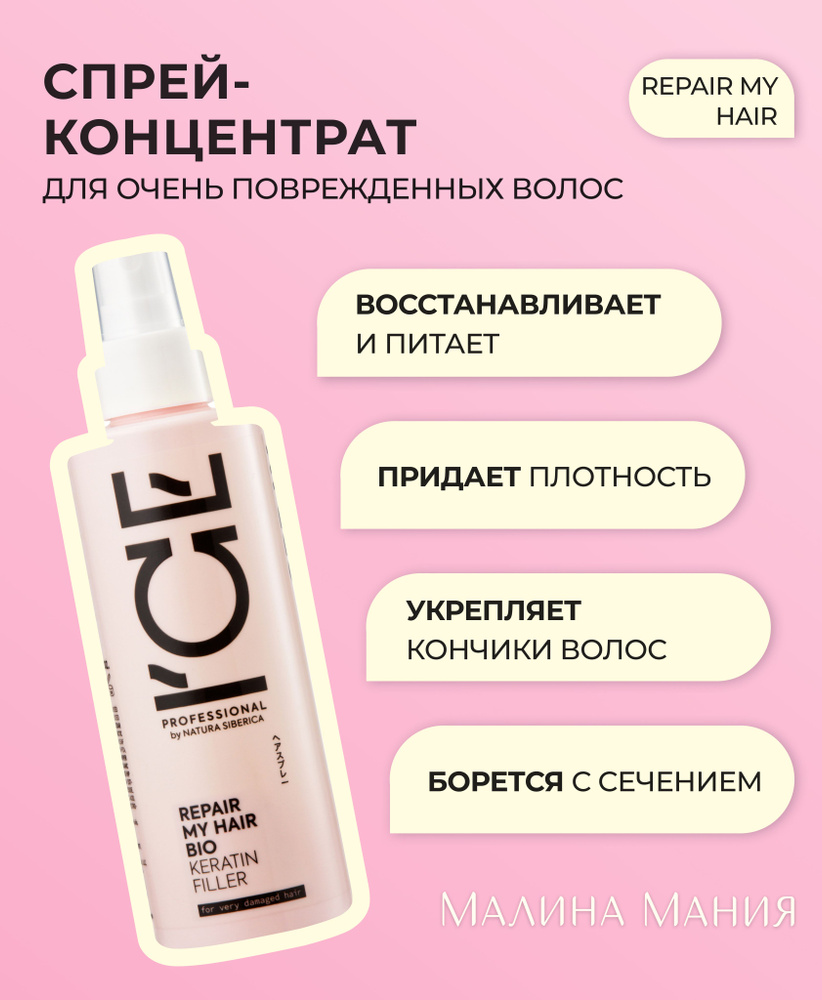 ICE PROFESSIONAL by NATURA SIBERICA Кератиновый спрей-концентрат для поврежденных волос, профессиональный #1