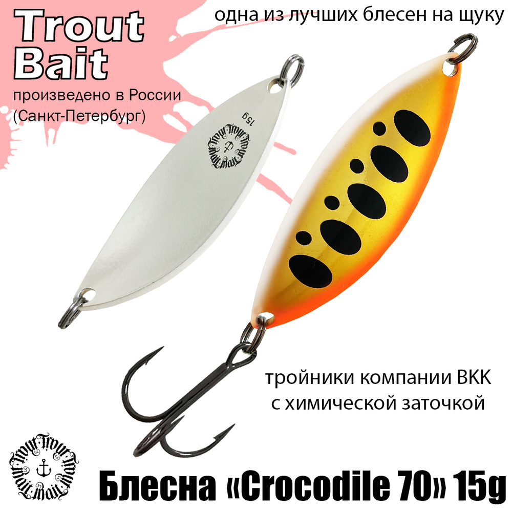 Блесна для рыбалки колеблющаяся , колебалка Crocodile 70 ( Советский Крокодил ) 15 g цвет 58 на щуку #1