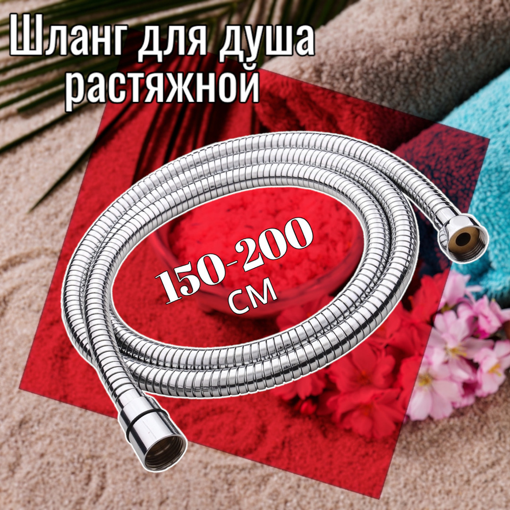 Шланг для душа растяжной 150-200 см ELKA, d 14мм, внутренний шланг EPDM, двойной замок, ниппель-ZN  #1