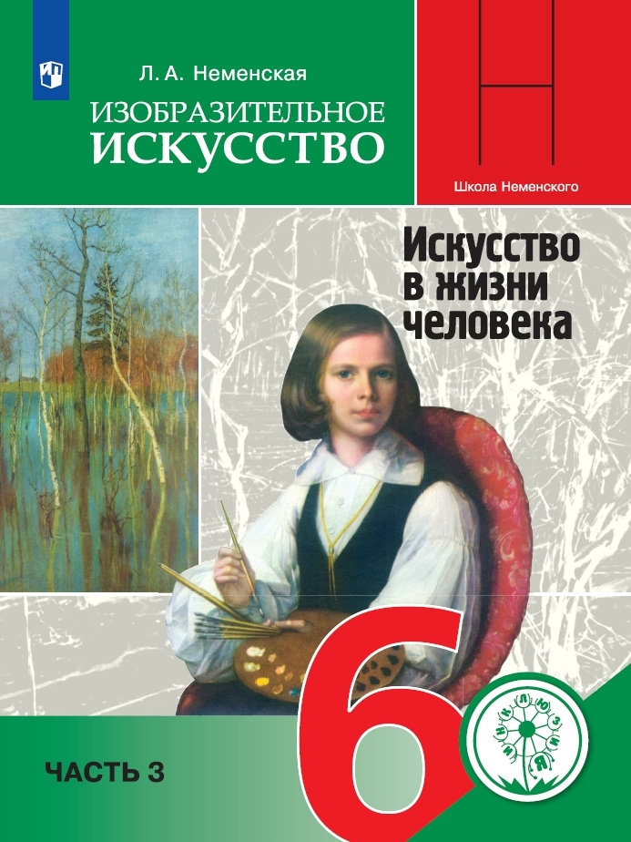 Изобразительное искусство. 6 класс. Учебное пособие. В 4 ч. Часть 3 (для слабовидящих обучающихся)  #1