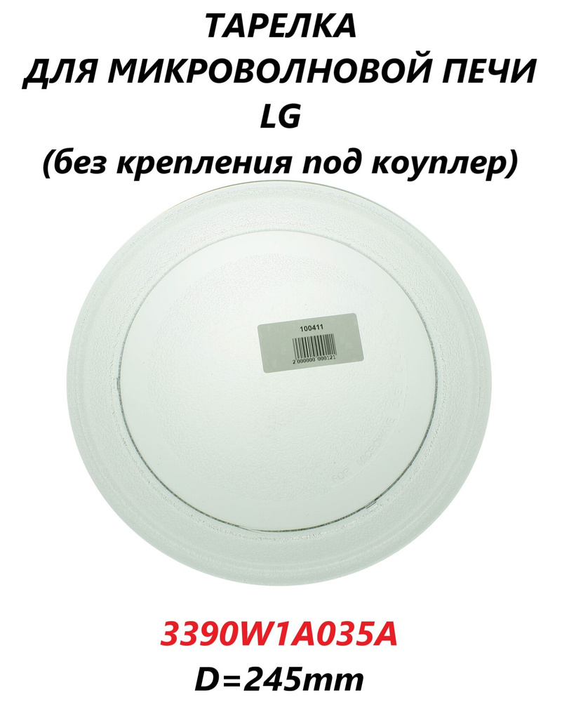 Тарелка для микроволновой СВЧ печи LG (без крепления под коуплер)/3390W1A035A/245мм  #1