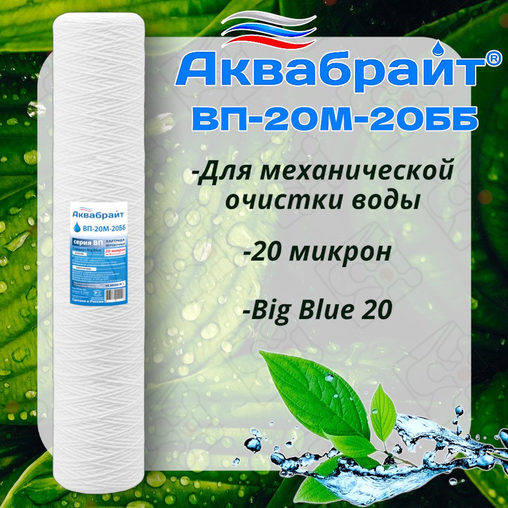 Веревочный Картридж 20 BB АКВАБРАЙТ для механической очистки воды 20 мкм / ВП-20М-20 ББ / Типоразмер #1