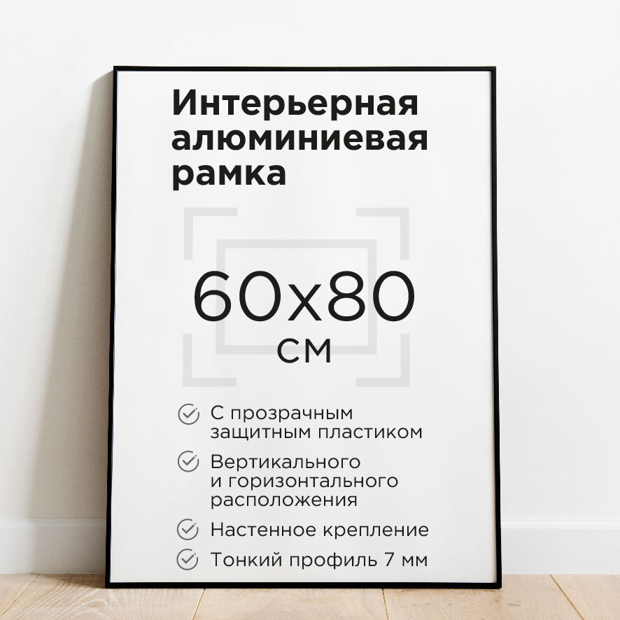 Фоторамка 60х80см, черная, рамка для постера, картины, плаката, алюминиевый профиль Нильсен, творчество #1