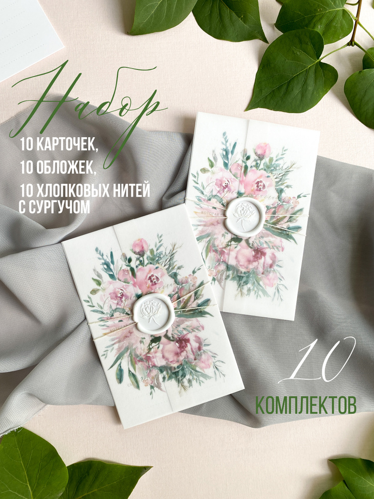 Приглашения на свадьбу "Нежный букет" с обложками и сурчучной печатью, 10 шт, набор пригласительных с #1
