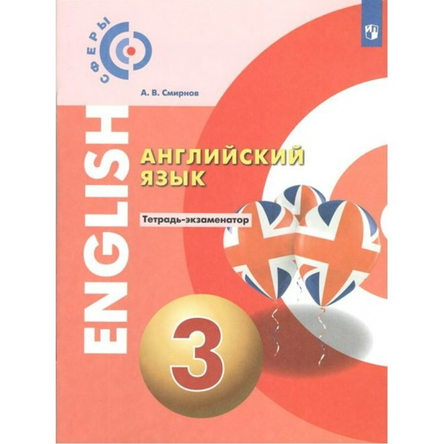 ФГОС. Английский язык. Проверочные работы. 3 класс Смирнов А.В.  #1