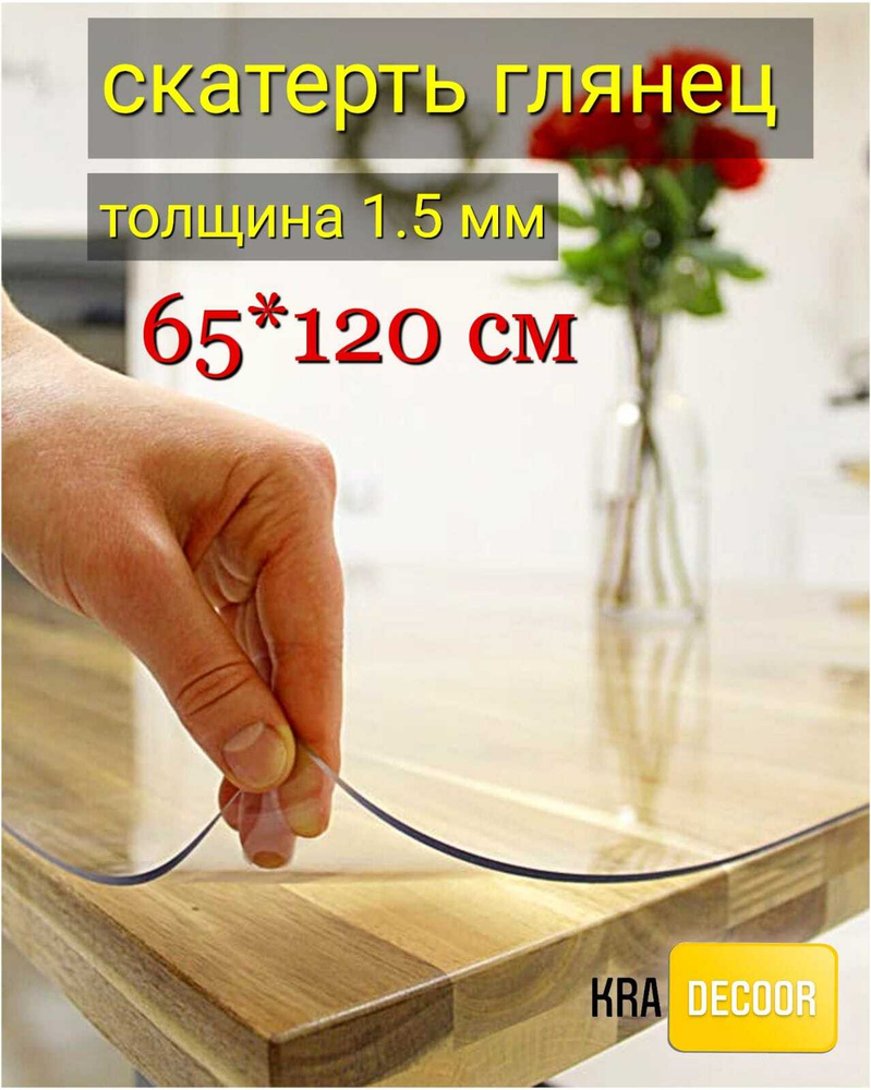 kradecor Гибкое стекло 65x120 см, толщина 1.5 мм #1