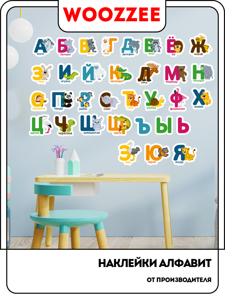 Набор наклеек Woozzee "Русский алфавит" #1