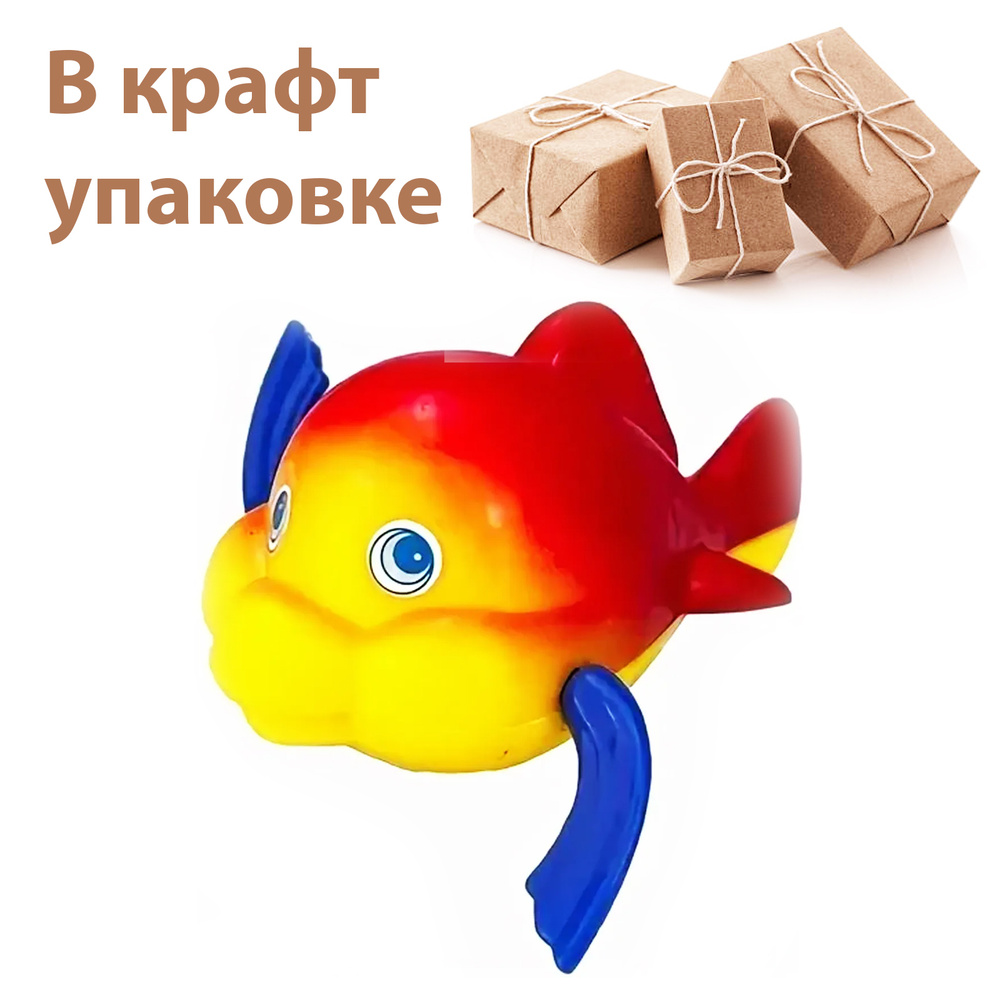 Игрушка Рыбка заводная водоплавающая в подарочной крафт упаковке  #1