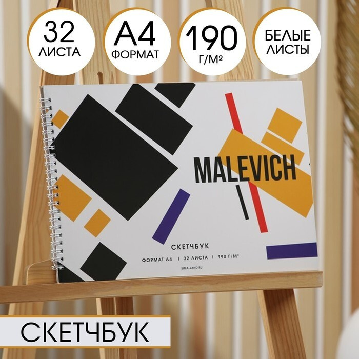 Скетчбук А4, 32 листа, 190 г/м2 "Malevich" #1