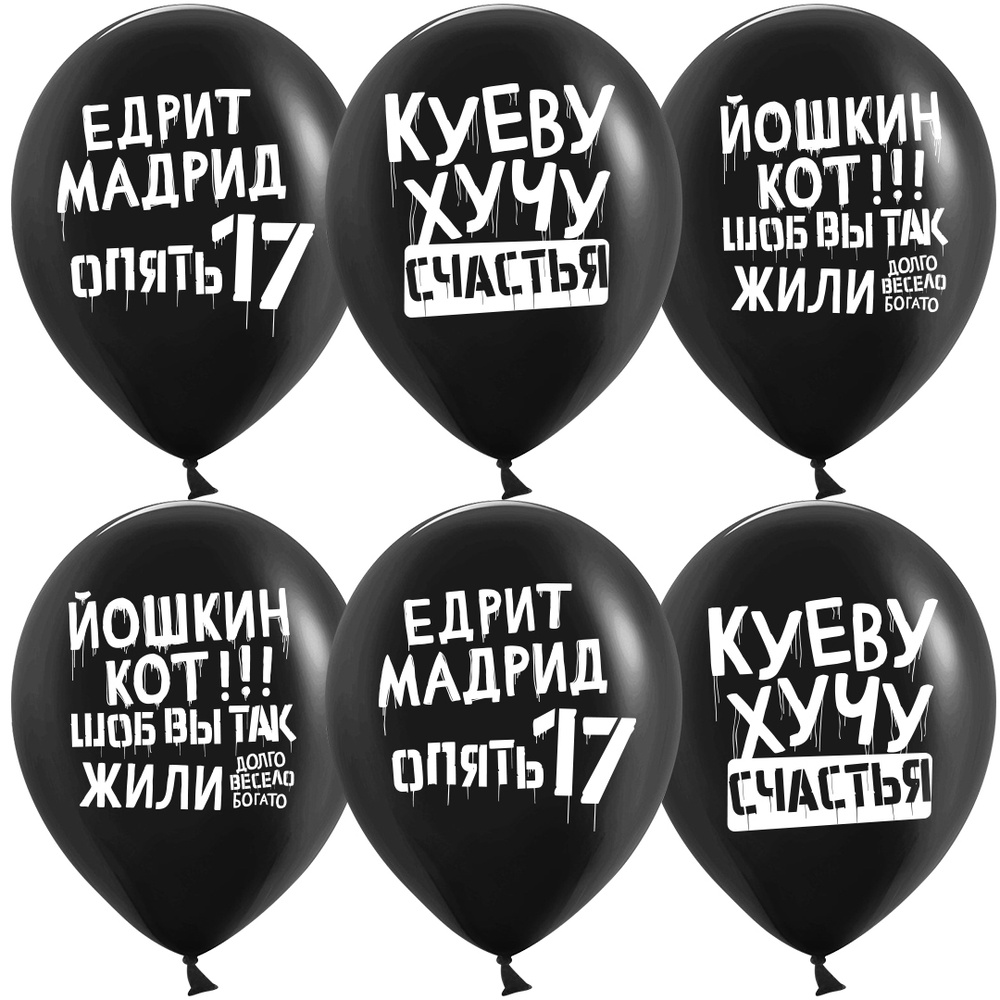 Шарики воздушные (12''/30 см) Позитивный юмор, Черный, пастель, 2 ст, 25 шт. набор шаров на праздник #1