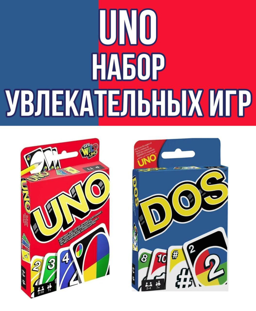 Комплект настольных игр Uno / Карточные игры для детей и взрослых / Семейная игра УНО / DOS UNO / Настольные #1