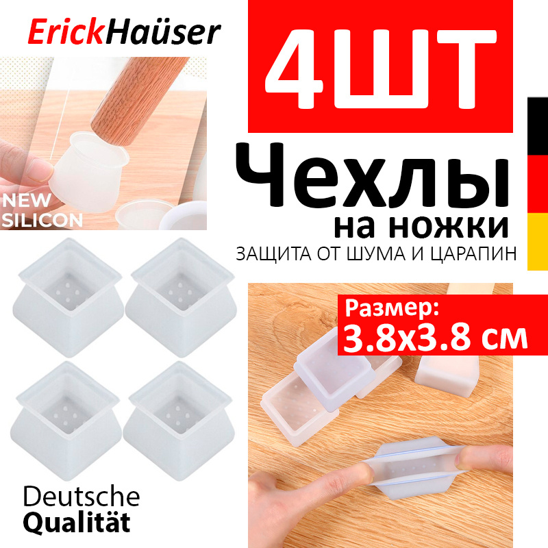 ErickHauser, Силиконовые накладки-протекторы на ножки стула, накладки для мебели квадратные / 3,8*3,8 #1