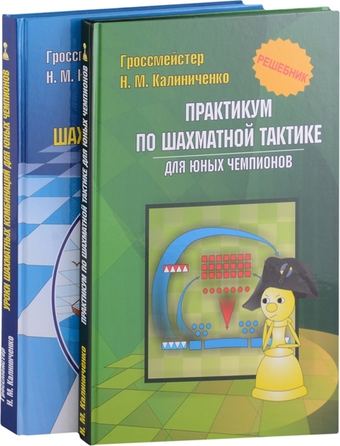 Курс шахматных комбинаций (комплект из 2 книг) | Калиниченко Николай Михайлович  #1