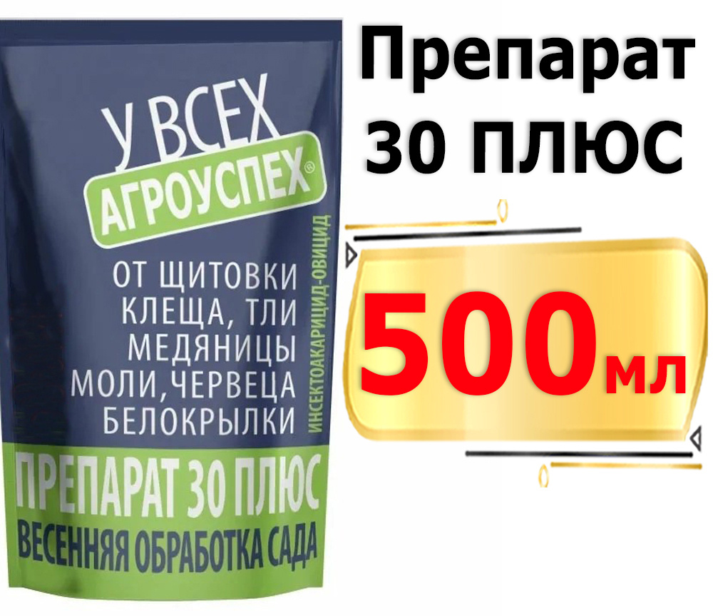 Препарат 30 плюс инструкция. Препарат 30 плюс Агроуспех. Препарат 30+ 500мл. Препарат 30 плюс БИОМАСТЕР. 30 Плюс от вредителей.