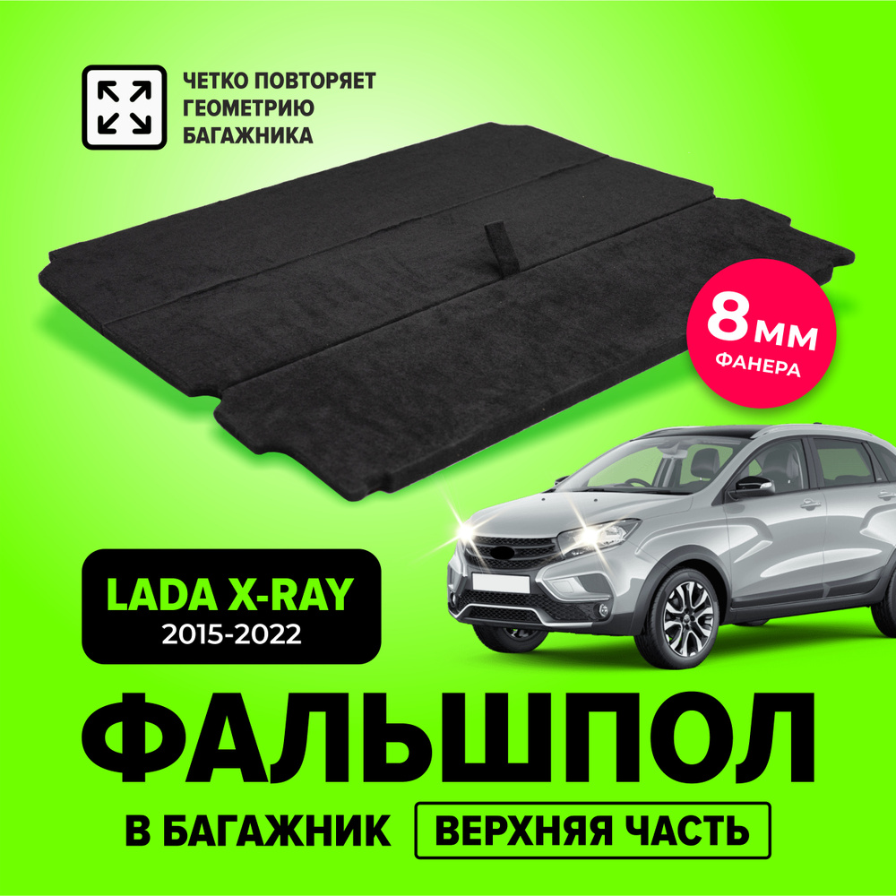 Фальшпол Лада х рей, пол в багажник (верхняя часть) для Лада Икс рей (Lada Xray), TT  #1