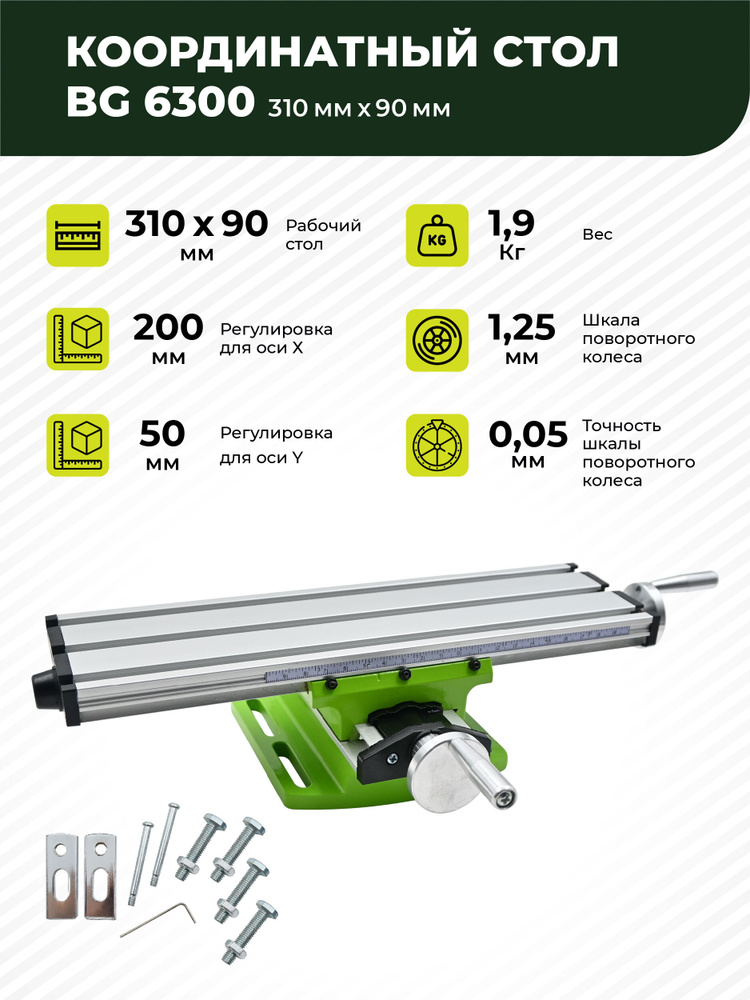 Координатный стол BG-6300 310мм х 90мм - купить по низкой цене в ...