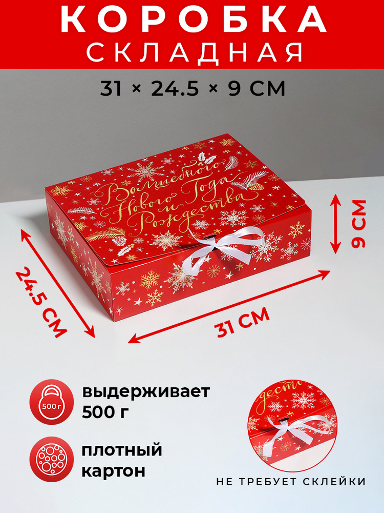 Подарочная коробка новогодняя "Теплоты и добра", 31 х 24,5 х 9 см  #1