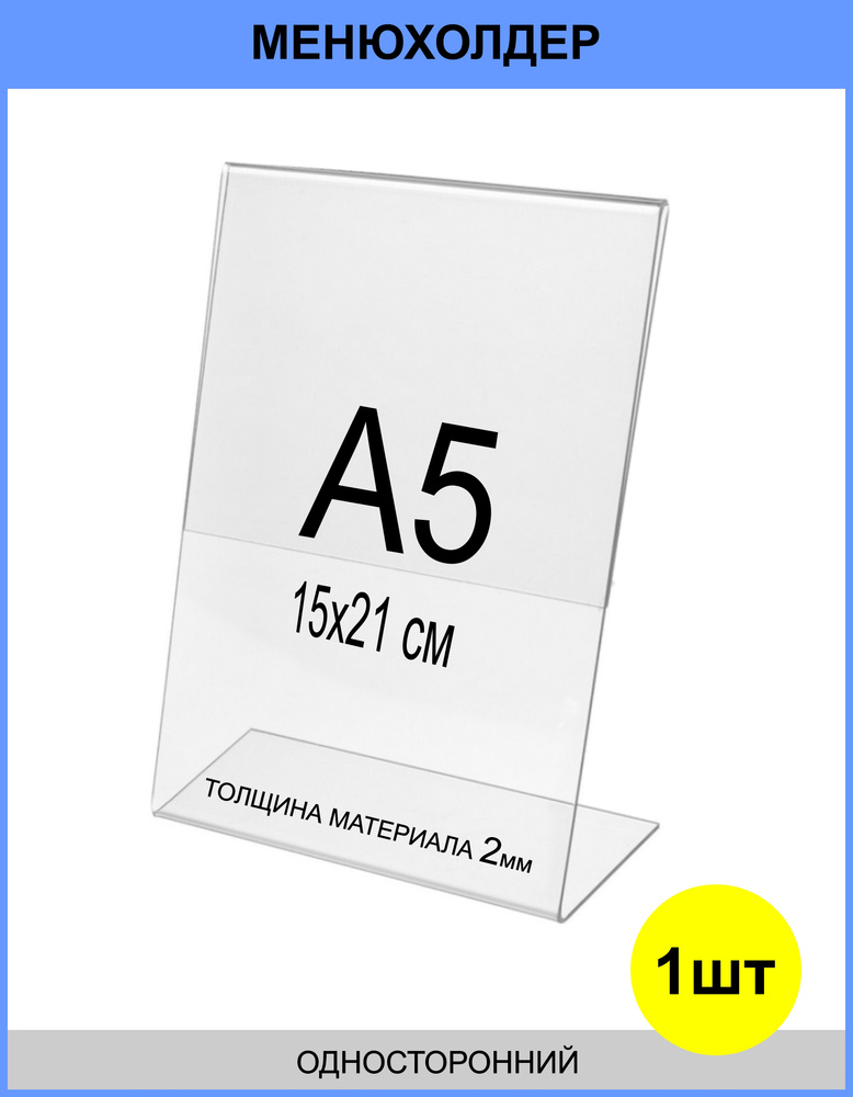 Менюхолдер А5 , тейбл тент вертикальный односторонний (148х210 мм) 1 шт, подставка настольная для рекламных #1