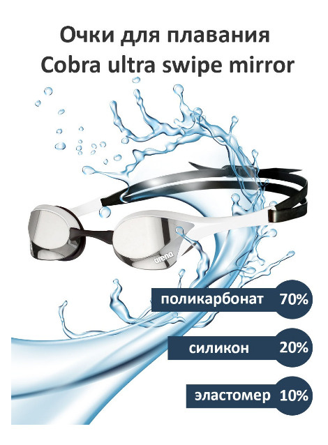 Очки для плавания Arena COBRA ULTRA SWIPE MIRROR #1