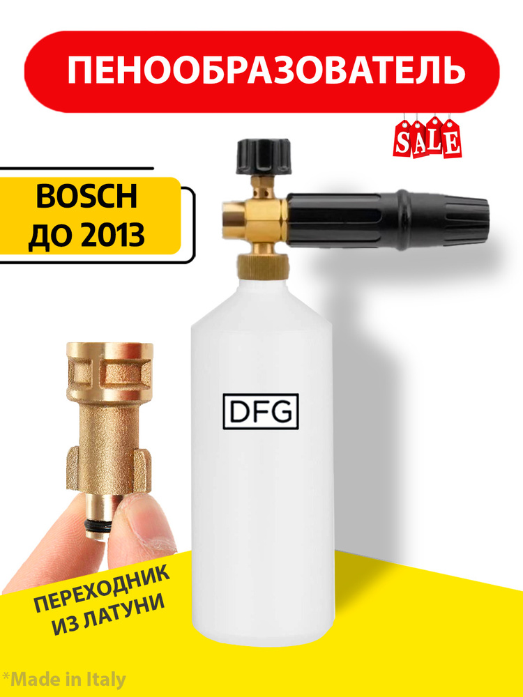 Пенная насадка LS3 Old Type для мойки высокого давления Bosch / Бош до 2013г с латунным переходником #1