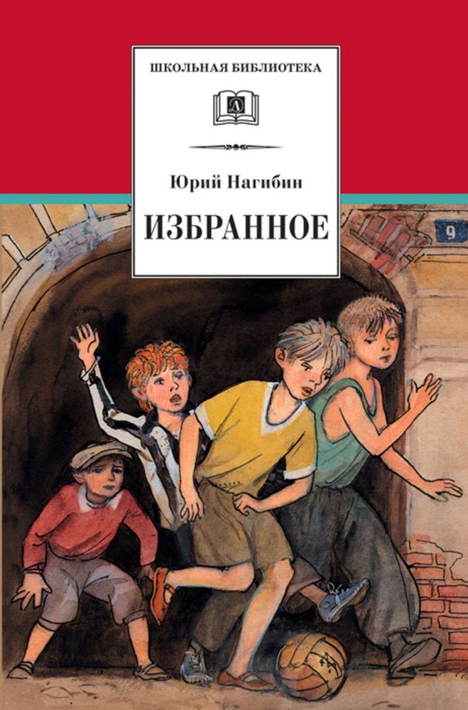 Книга Детская литература Школьная библиотека, Нагибин Ю.М., Избранное, рассказы  #1