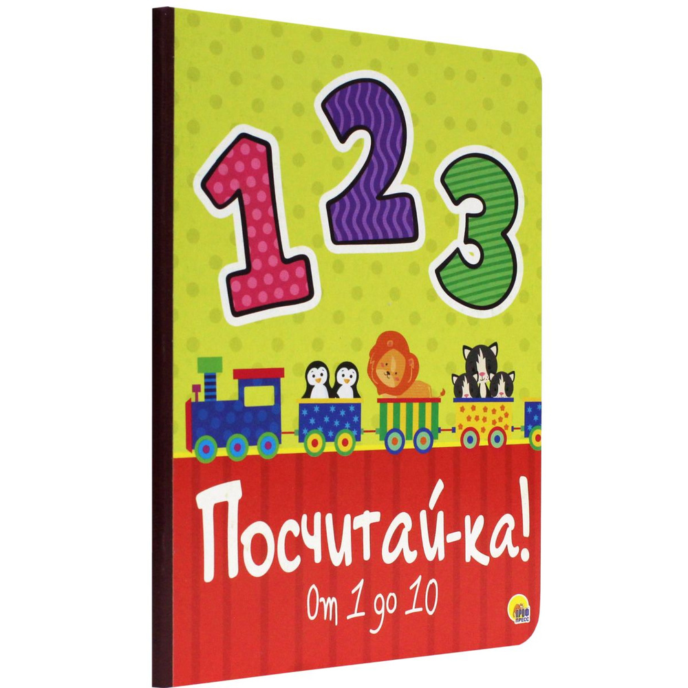 ПОСЧИТАЙКА, математика для малышей, А5, картон, 8 стр., 160*220  #1