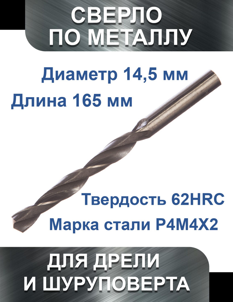 Сверло по металлу 14.5 х 185 мм HSS, Vertex #1