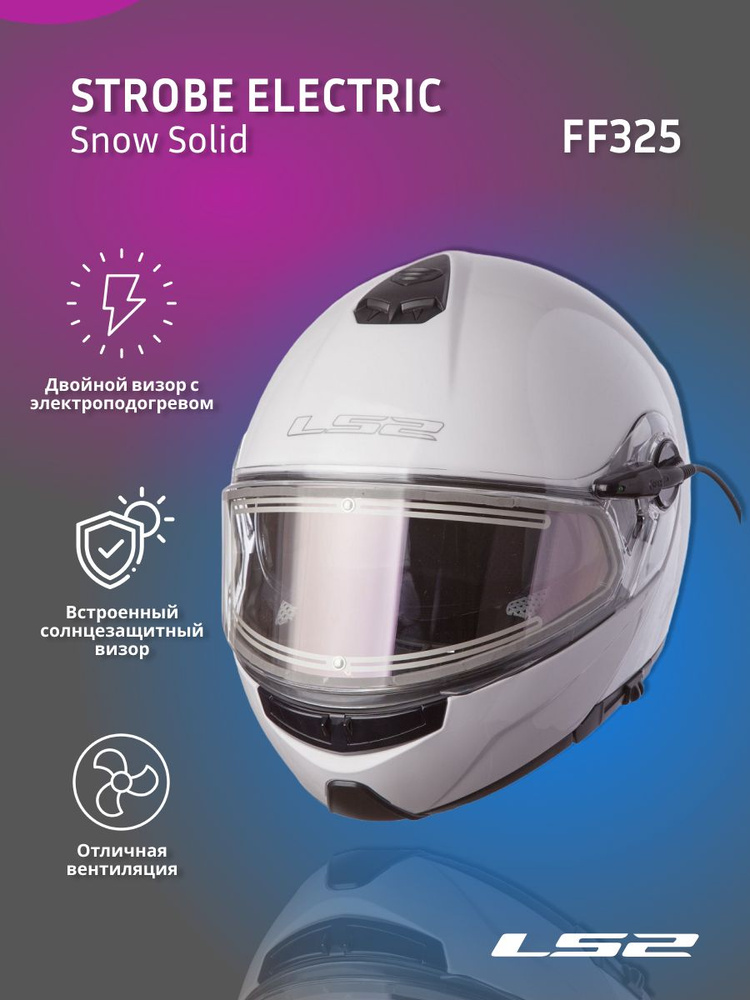 LS2 Мотошлем FF325 Strobe electric snow Solid белый L #1