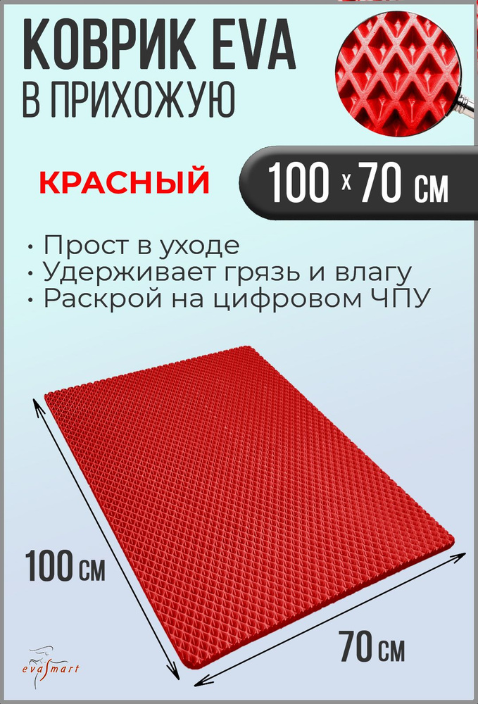 Коврик придверный EVA Smart 100-70 см. Цвет: Красный Фактура - РОМБ  #1