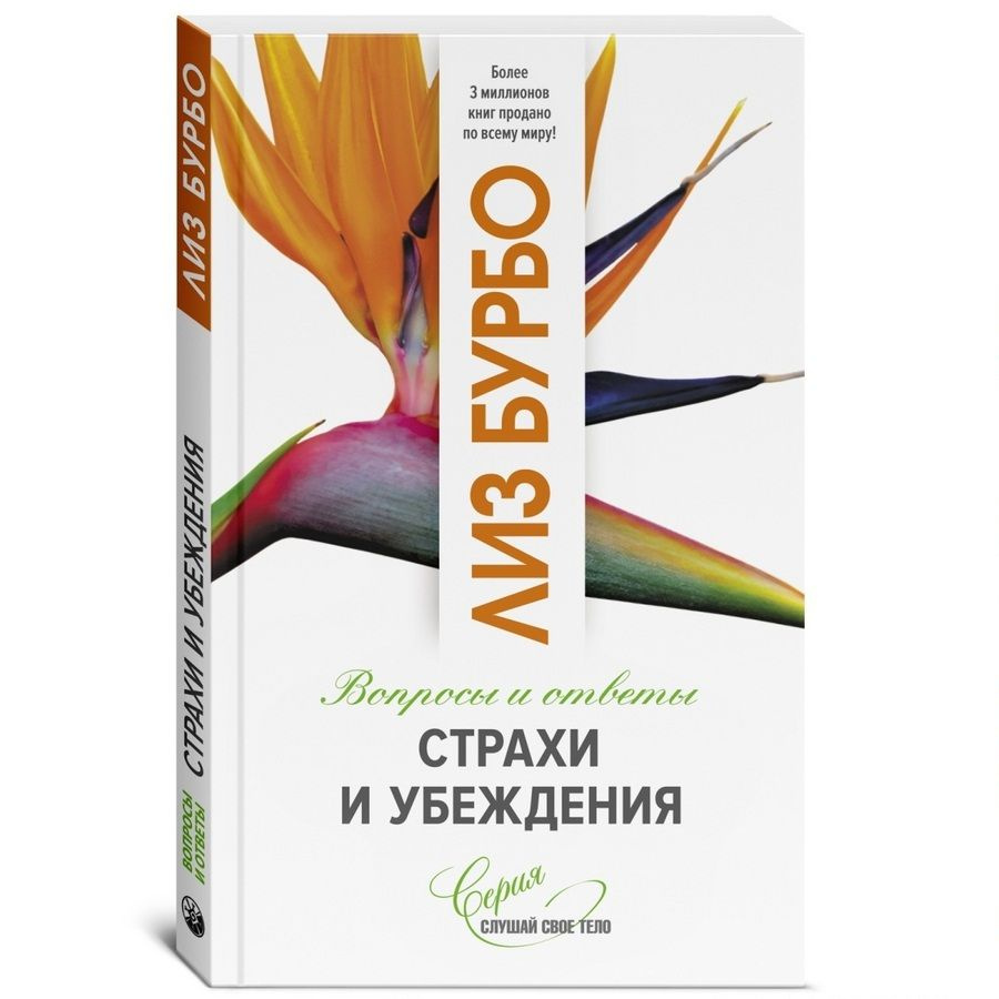 Страхи и убеждения. Вопросы и ответы | Бурбо Лиз #1