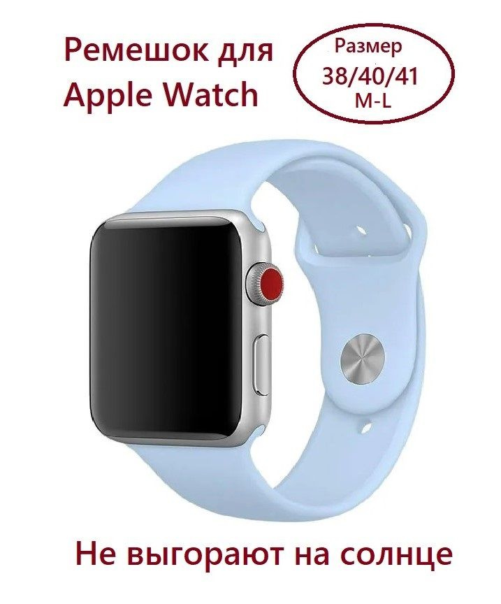 Силиконовый ремешок для Apple Watch 38/40/41 (размер M/L), ремешок для эпл вотч М-Л  #1