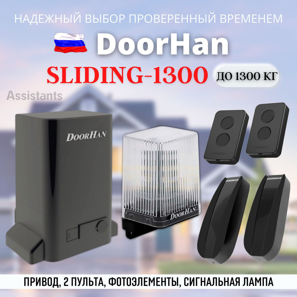 DoorHan SLIDING 1300 для откатных ворот в масляной ванне / Комплект автоматики для ворот с нагрузкой #1