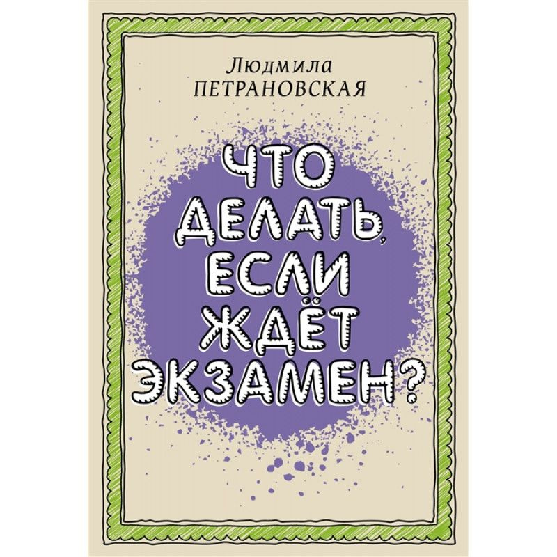 Что делать, если ждет экзамен. | Петрановская Людмила Владимировна  #1