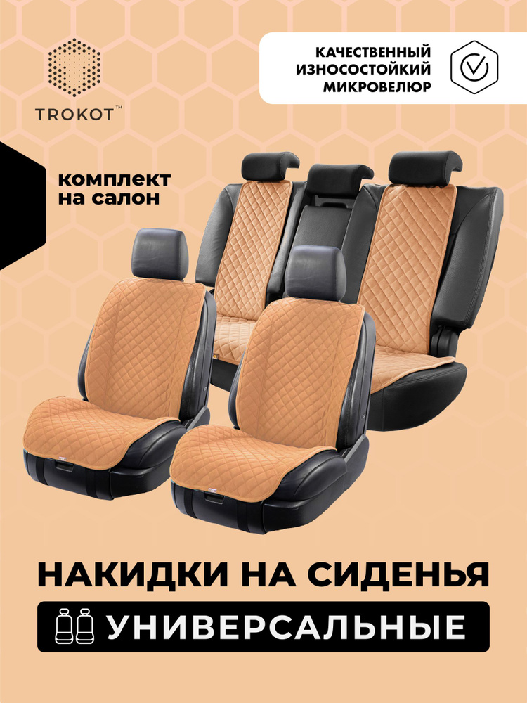 Универсальные чехлы для автомобильных сидений ТРОКОТ полный комплект, Материал: Микровелюр, Модель: Широкая #1