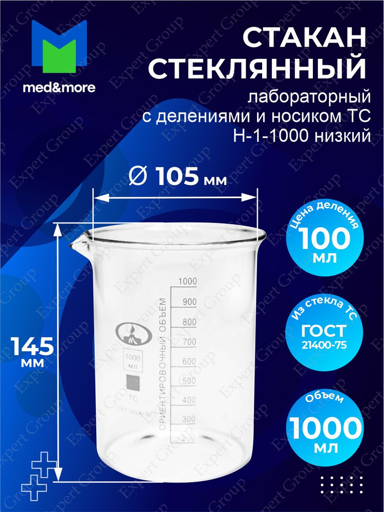 Стакан лабораторный Н-1-1000 низкий с делениями и носиком ТС 1000 мл.  #1