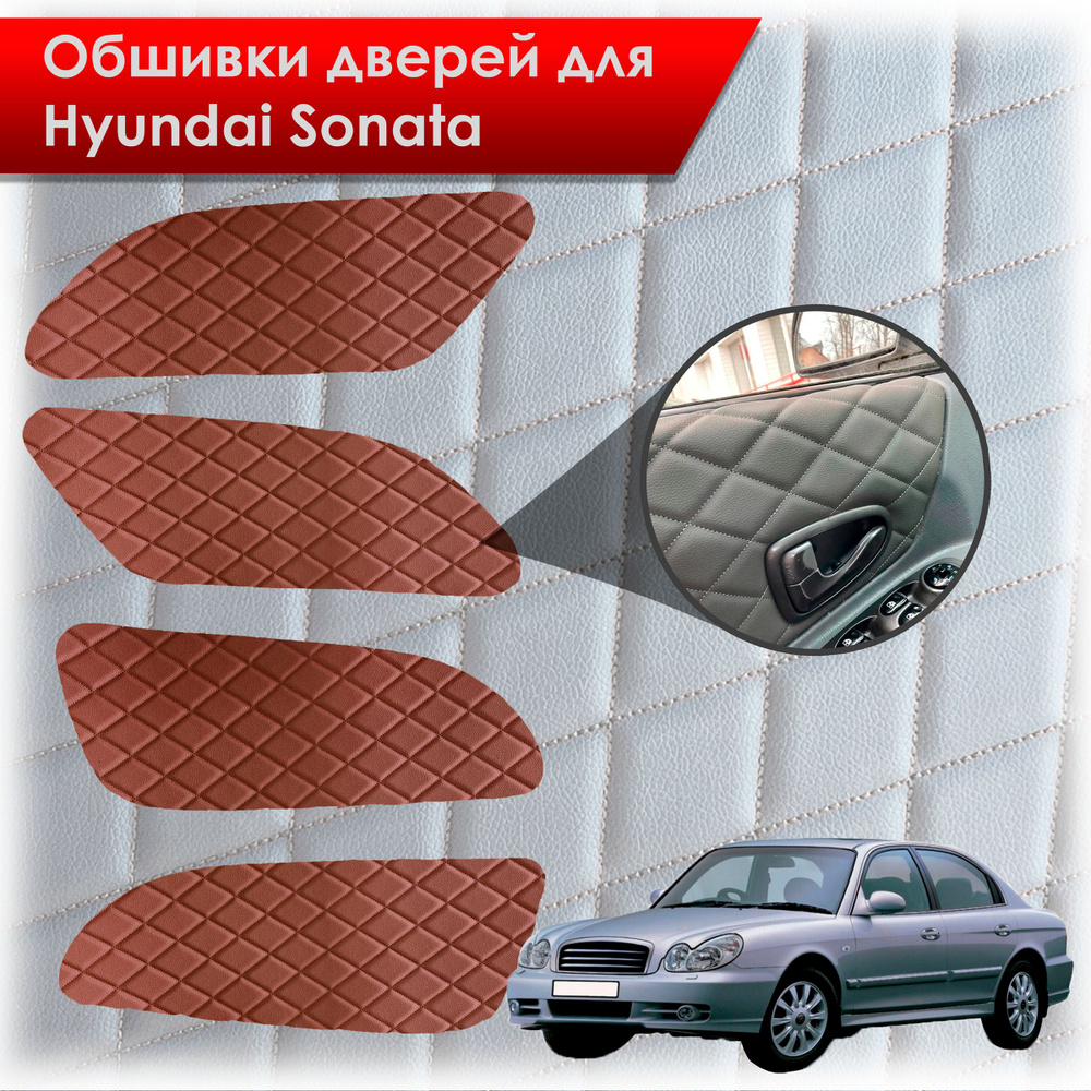 Обшивки карт дверей из эко-кожи для Hyundai Sonata / Хендэ Соната ТагАЗ(Ромб) Коричневые с Коричневой #1
