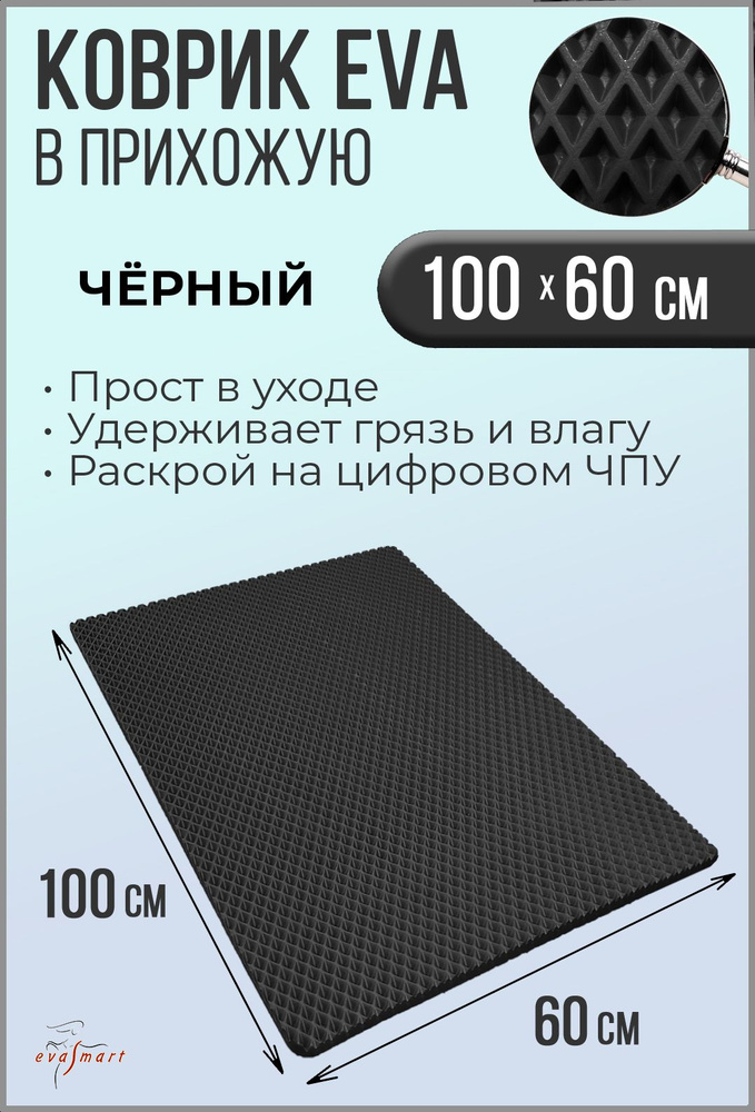 Коврик придверный EVA Smart 100-60 см. Цвет: Черный Фактура - РОМБ  #1