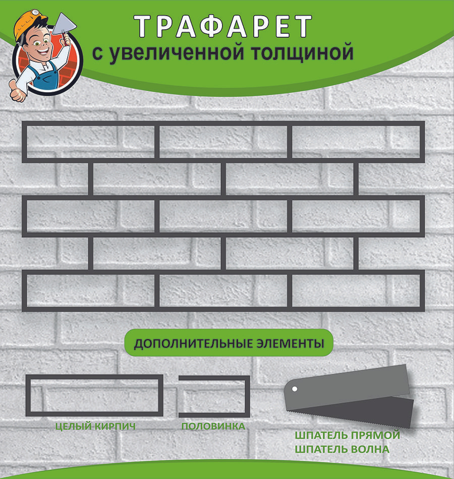 Трафарет имитации кирпичной кладки (трафарет под кирпич) 4мм. многоразовый + два шпателя  #1