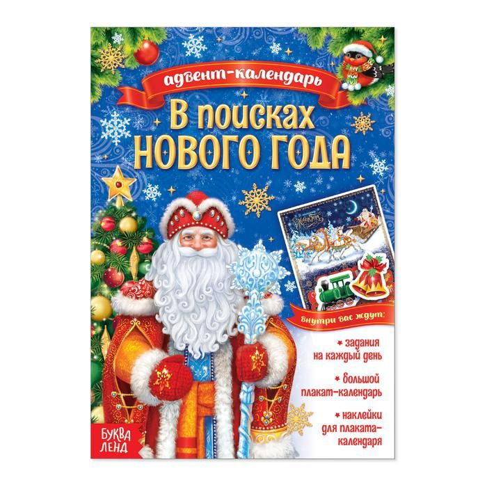 Книжка с наклейками Буква-ленд "Адвент-календарь: В поисках Нового года", 20 страниц (4231984)  #1