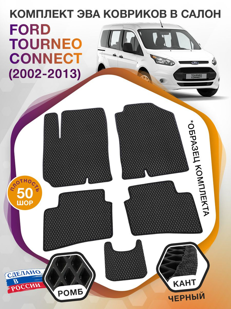 Коврики ЭВА в салон Ford Tourneo Connect поколение 1 / Форд Турнео Коннект, 2002 - 2013; ЕВА / EVA  #1