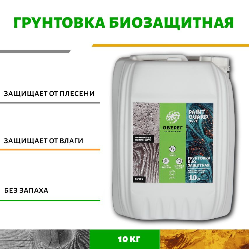 Грунтовка акриловая БИОЗАЩИТНАЯ АНТИПЛЕСЕНЬ PaintGuard (ВД-АК-01-08) 10л/10кг  #1