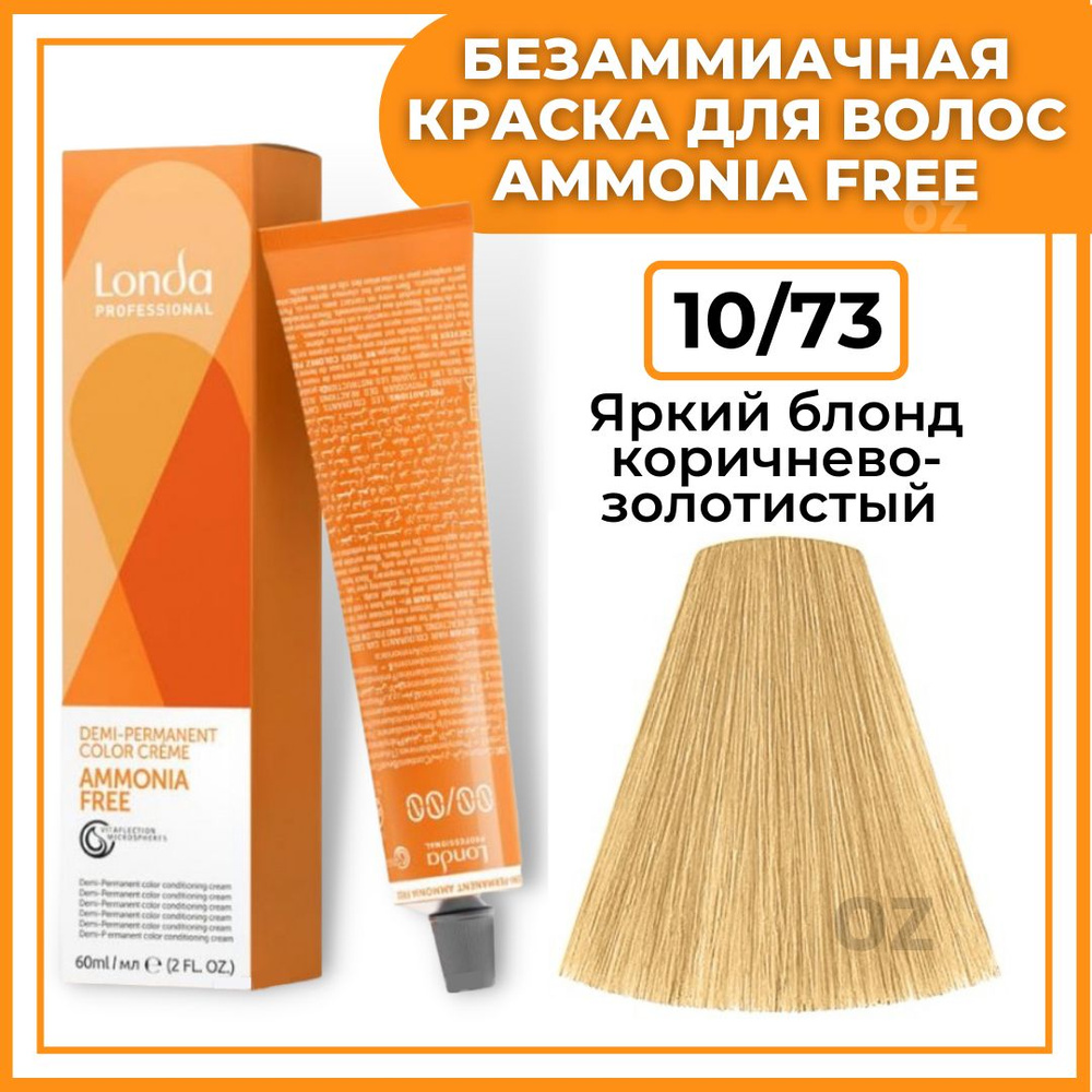 Londa Professional Краска для волос интенсивное ТОНИРОВАНИЕ 10/73 яркий блонд коричнево-золотистый AMMONIA #1