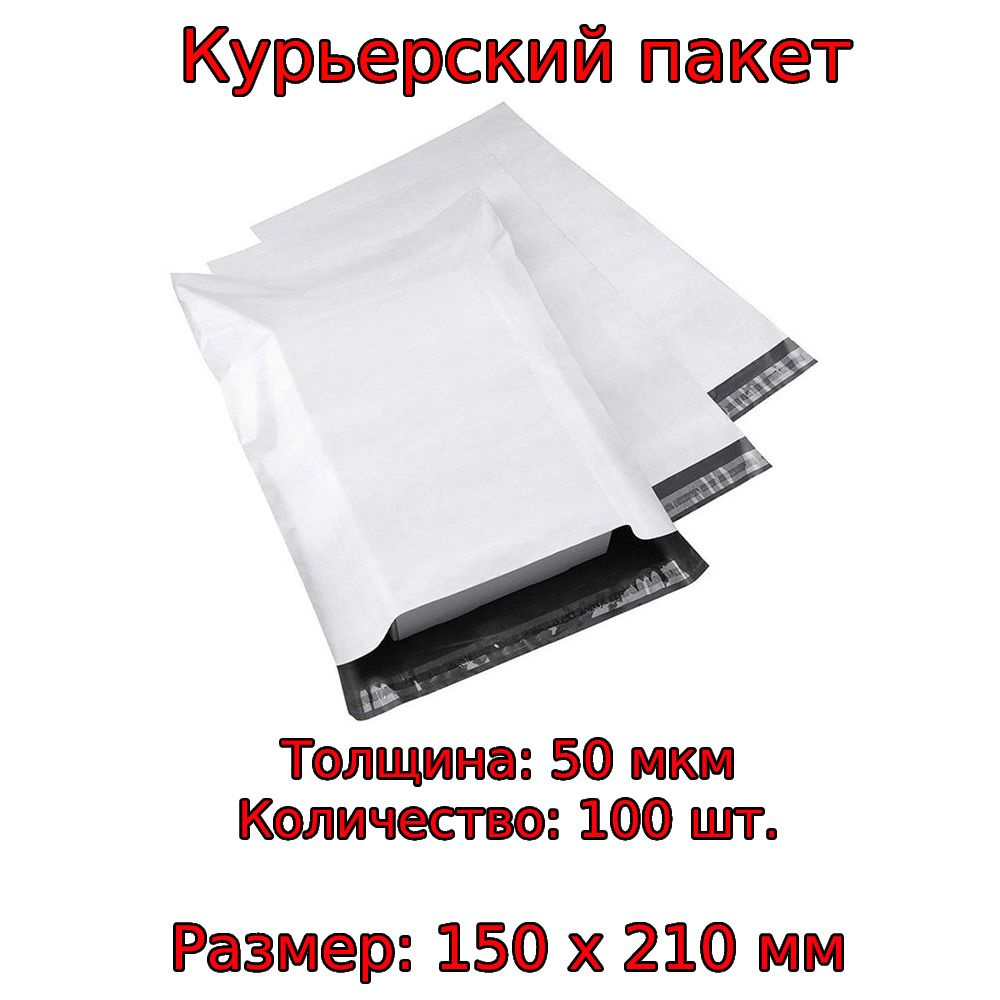 Курьерский пакет 150х210+40 мм, 100 шт, 50мкм, без кармана, без логотипа.  #1