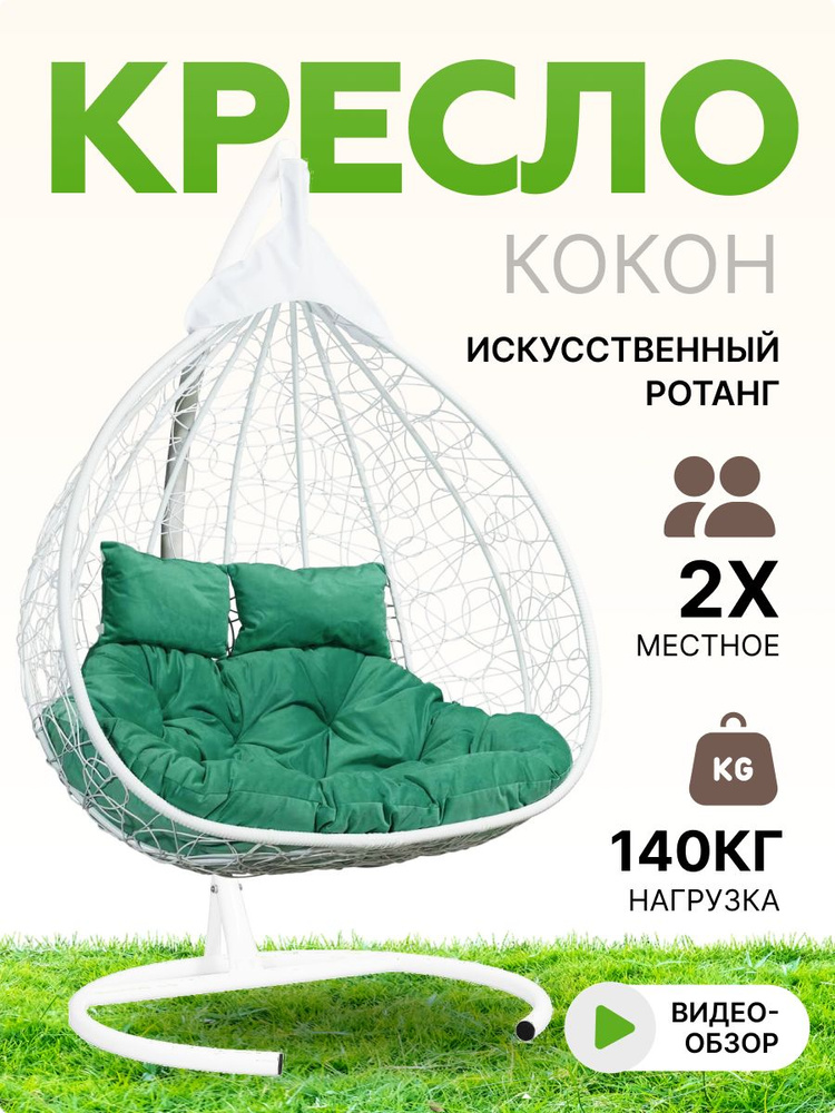 Подвесное двухместное кресло-кокон FISHT белый (зеленая подушка)  #1
