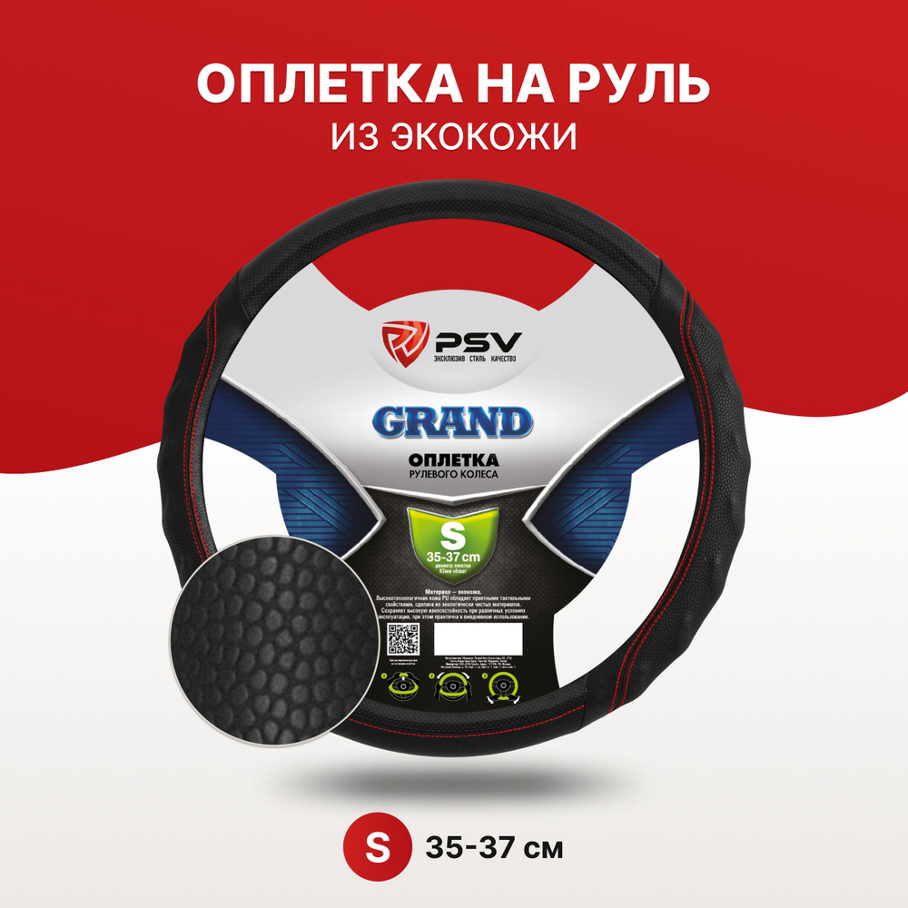 Чехол на руль оплетка PSV GRAND черный/отсрочка красная, размер S 35-37 см  #1