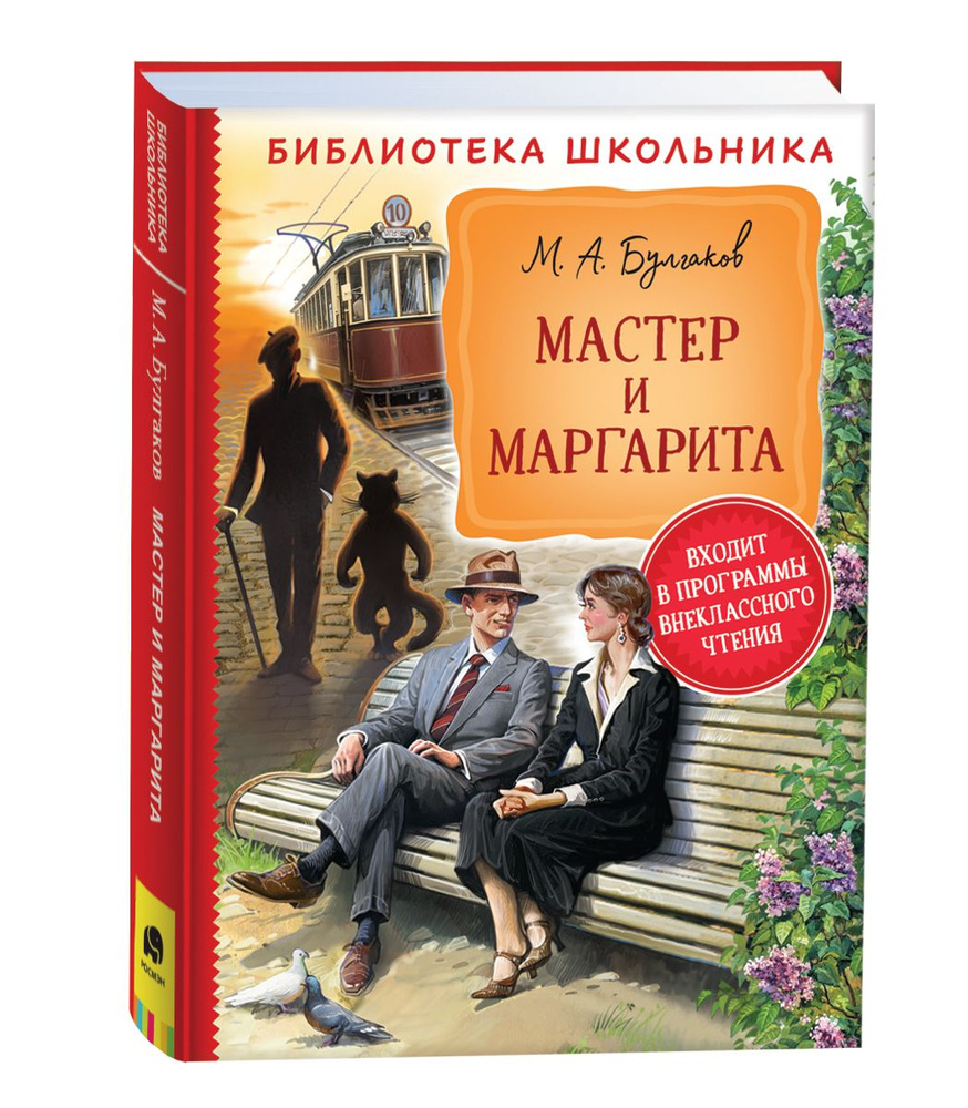 Вопросы и ответы о Мастер и Маргарита. Библиотека школьника | Булгаков  Михаил Афанасьевич – OZON