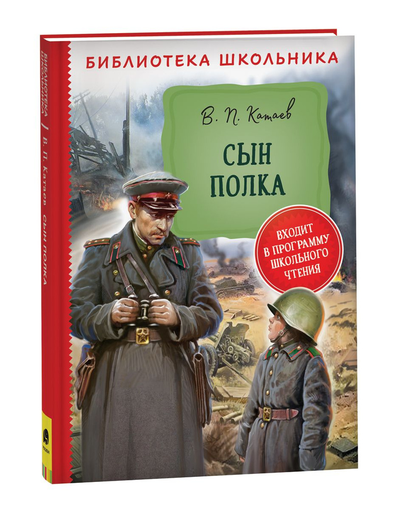 Сын полка. Библиотека школьника | Катаев Валентин Петрович  #1