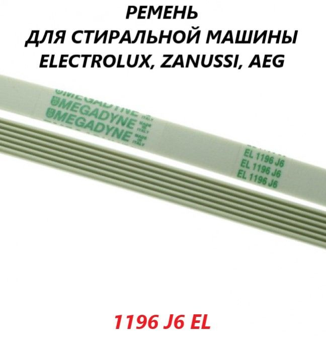 Ремень привода барабана для стиральной машины Electrolux Zanussi AEG/1196 J6 EL  #1