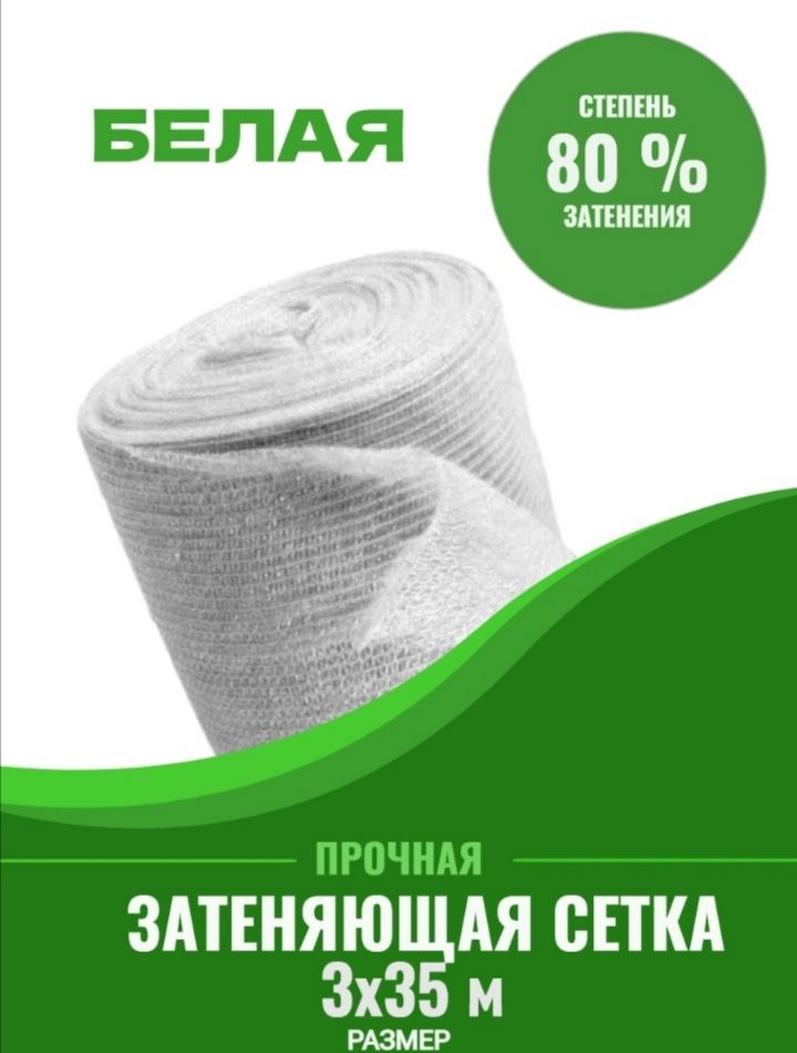 Vesta-shop Сетка затеняющая Полипропилен, 3x35 м,  80 г-кв.м, 1 шт #1