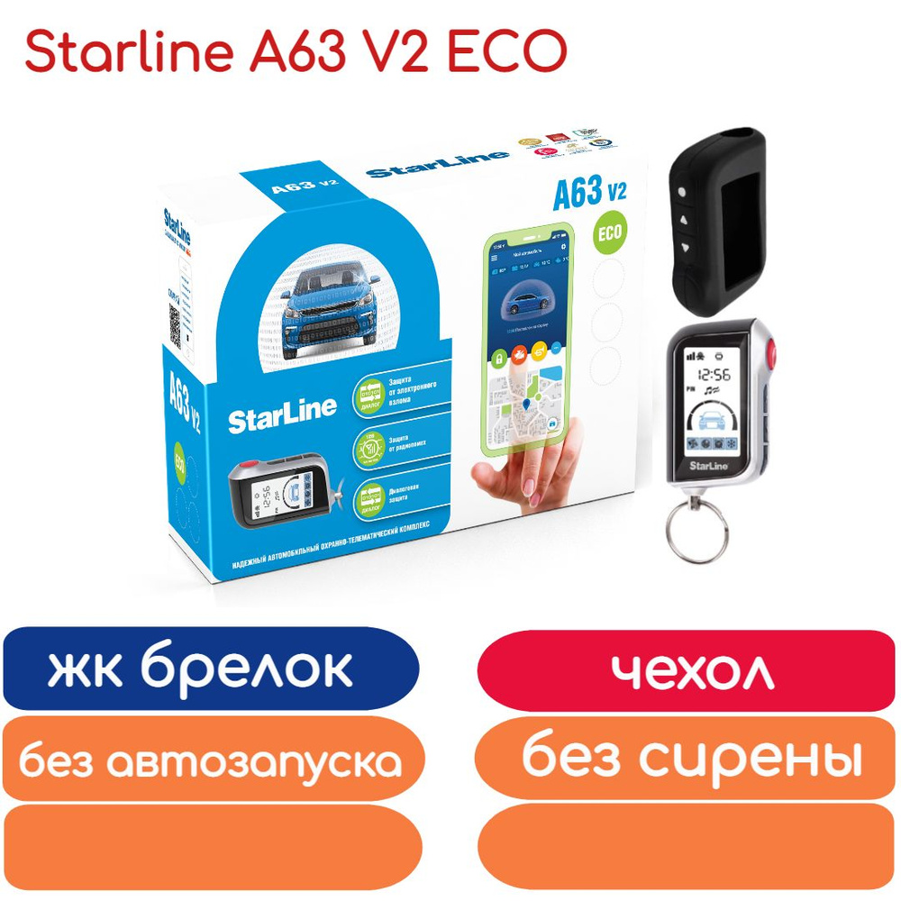 Автосигнализация StarLine A63 V2 ECO (без автозапуска, жк брелок, чехол силикон)  #1